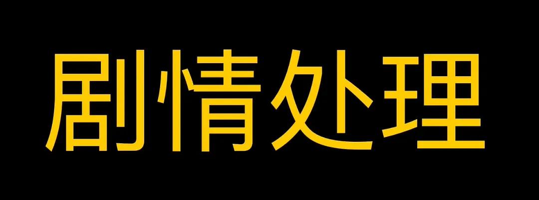 2025年开年最烂电影是它？《恶行之外》排雷（恶行之外）影评