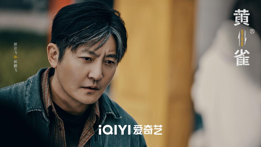 郭京飞新剧《黄雀》开播：斗智斗勇，斗笑斗狠（黄雀）剧评