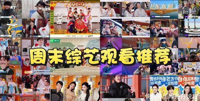周末3月14日-16日综艺推荐，有一档新综艺开播有一档综艺收官