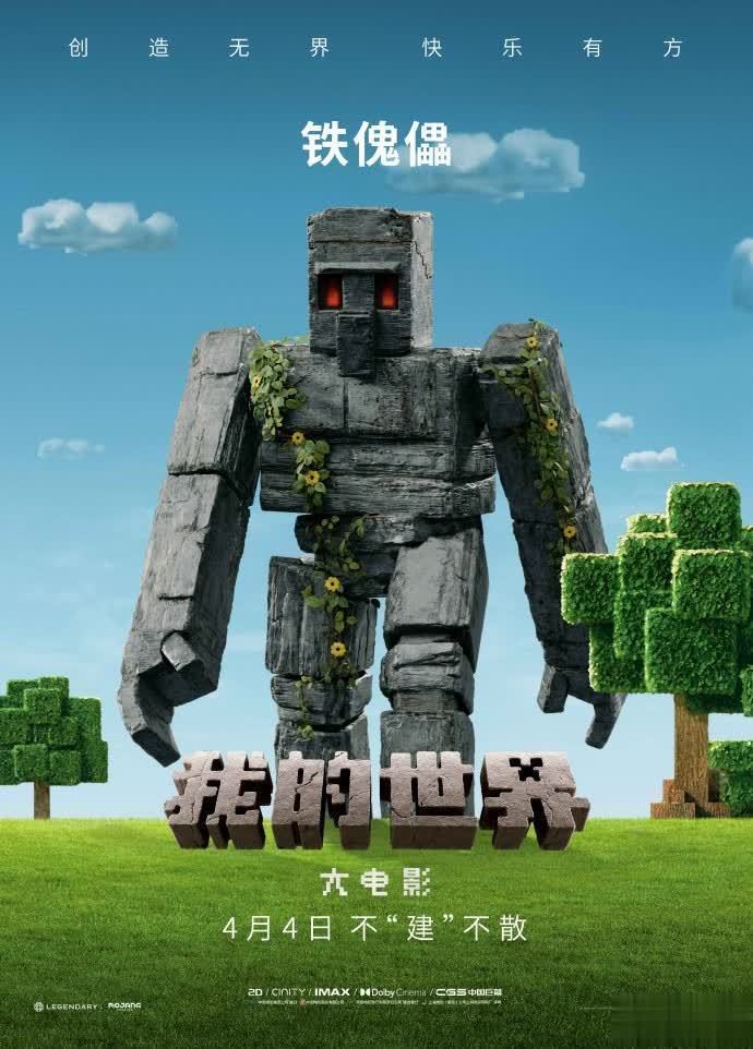 我的世界大电影角色海报曝光 4月4日内地上映