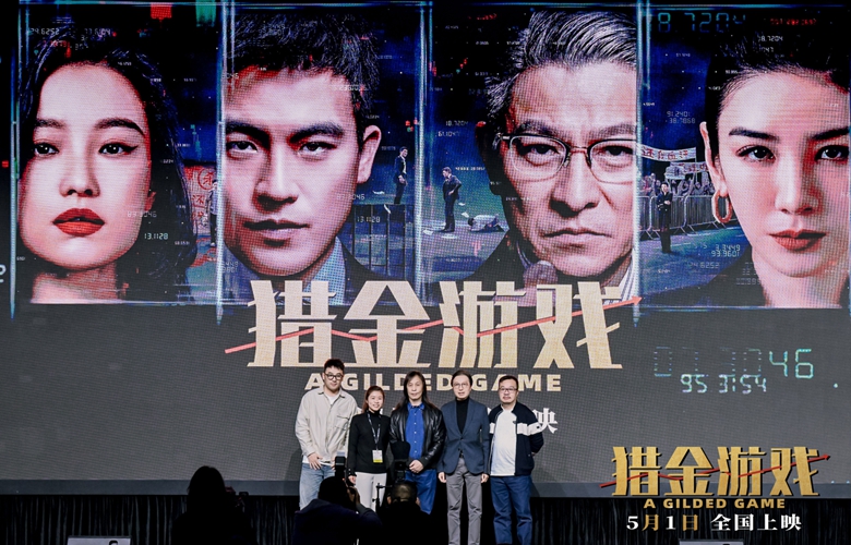 《猎金游戏》亮相广东优秀电影项目发布会 彰显经济题材现实意义