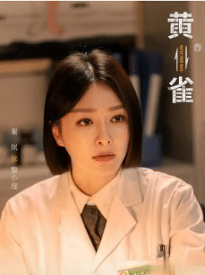 秦岚新剧《黄雀》今日开播 挑战出演双面医生游走黑白