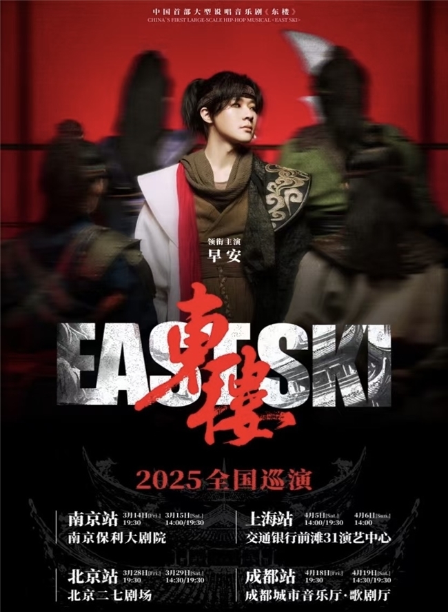 早安主演中国首部大型说唱音乐剧《东楼》 破界与共鸣引爆口碑