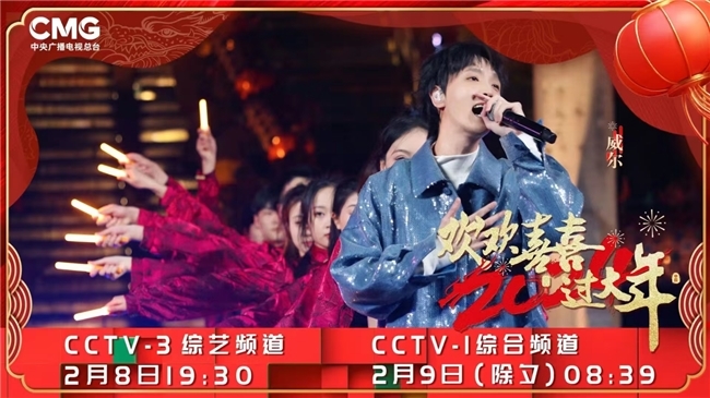 威尔Will.T全年登16档央视晚会节目 燃炸舞台《震山河》输出文化自信