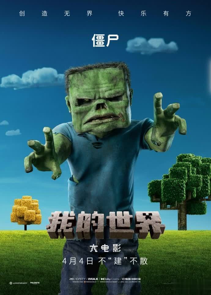 我的世界大电影角色海报曝光 4月4日内地上映