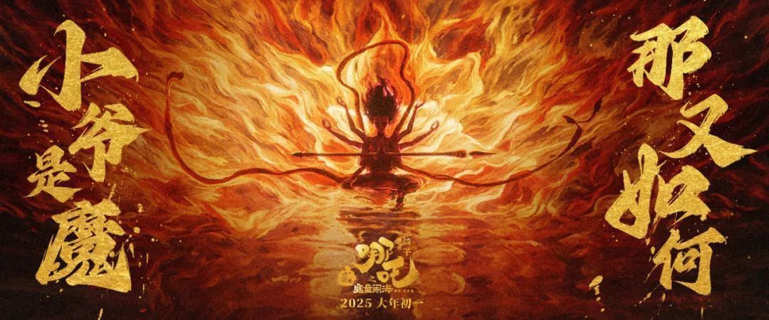 《哪吒2》全球前五！有想象力才有电影工业未来 | 新京报专栏