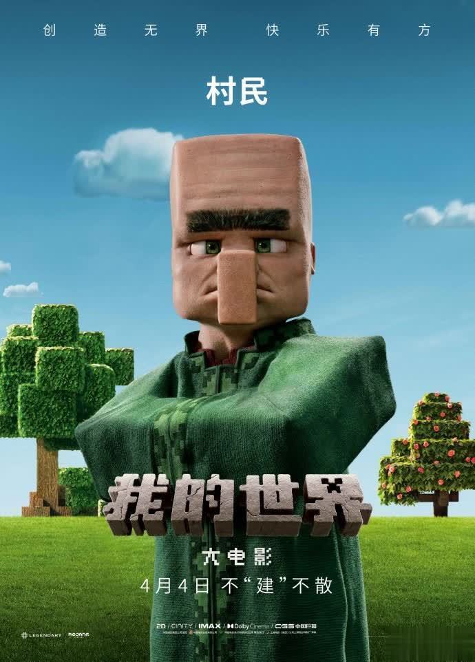 我的世界大电影角色海报曝光 4月4日内地上映