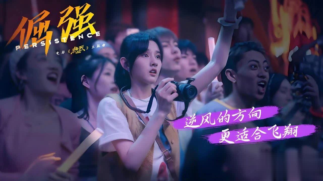 《热烈》重映：青春热血未凉，还是时代滤镜下的虚妄狂欢？