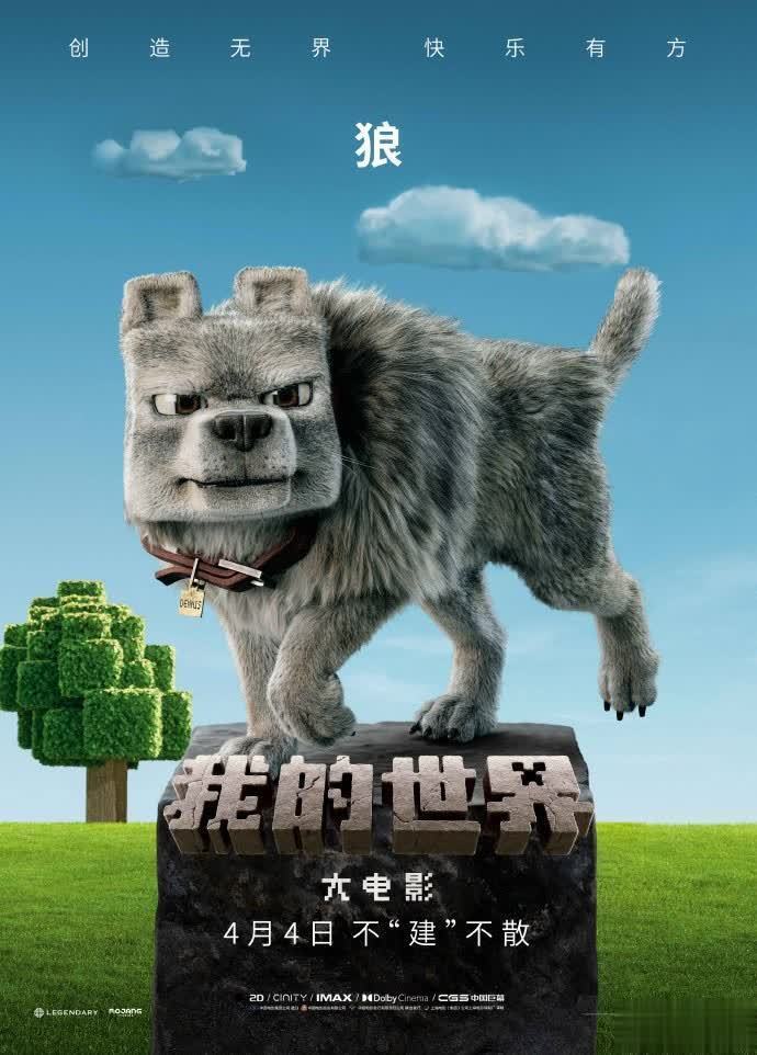 我的世界大电影角色海报曝光 4月4日内地上映