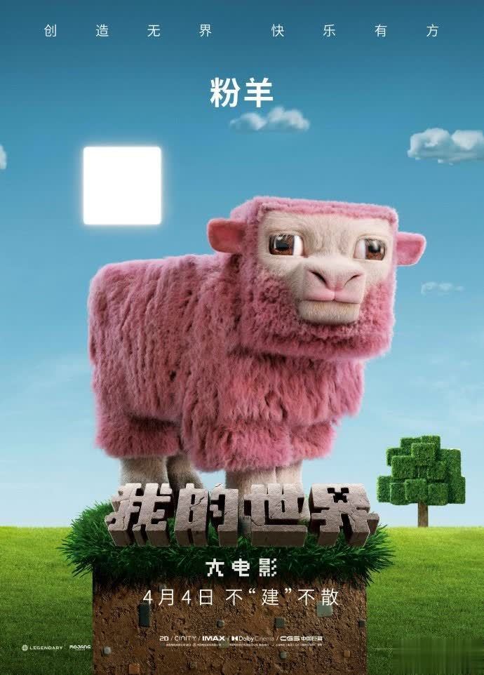我的世界大电影角色海报曝光 4月4日内地上映