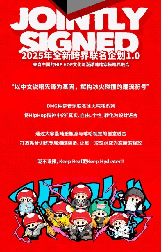 种梦音乐D.M.G与吨吨BOTTLED JOY潮流跨界联名 首批冰火吨吨已售罄