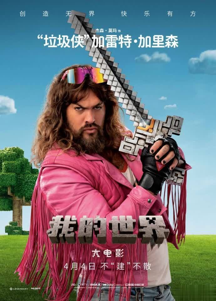 我的世界大电影角色海报曝光 4月4日内地上映