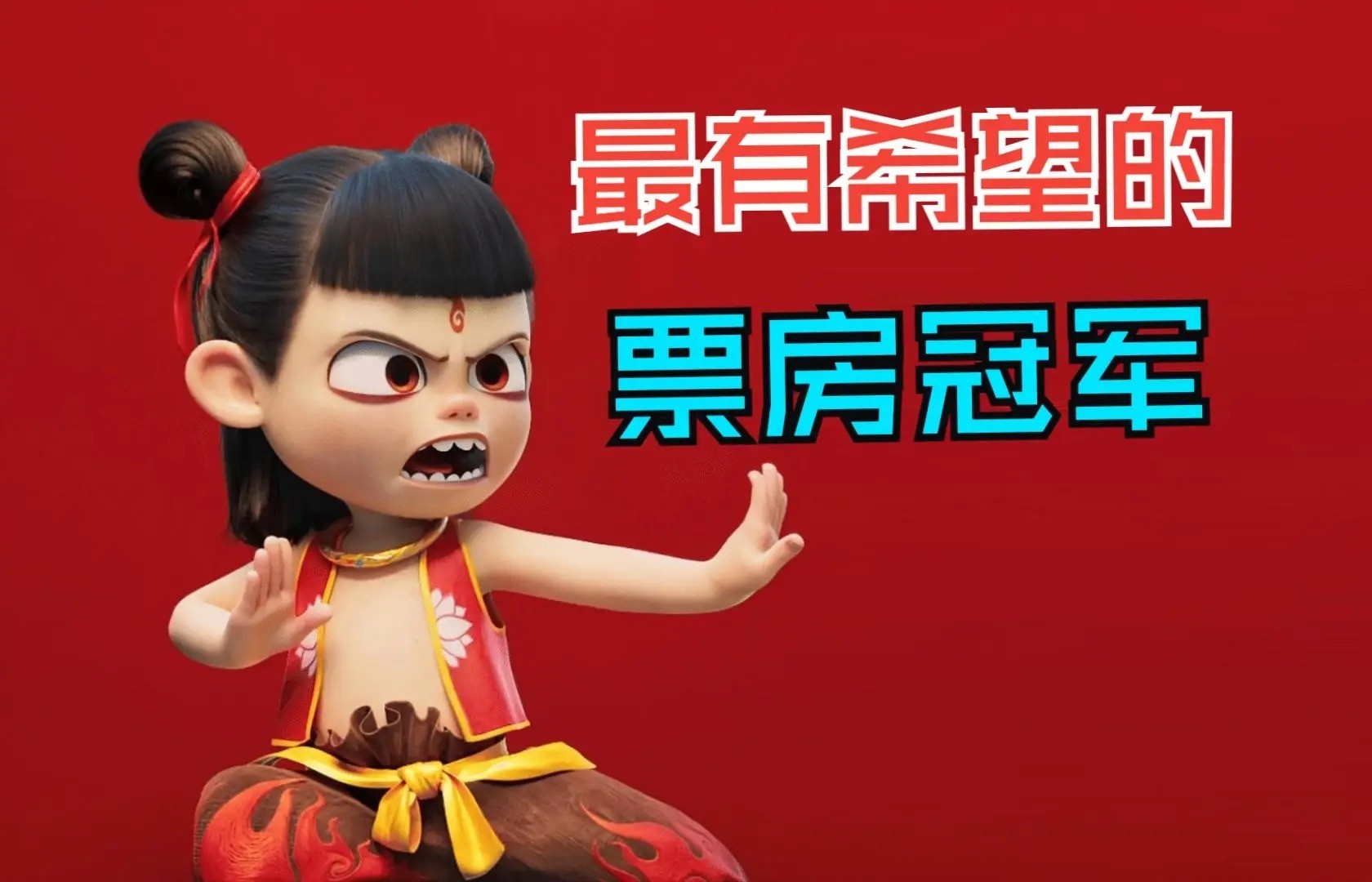 哪吒2申公豹仍能打！无量仙翁为何将他踢出捉妖队