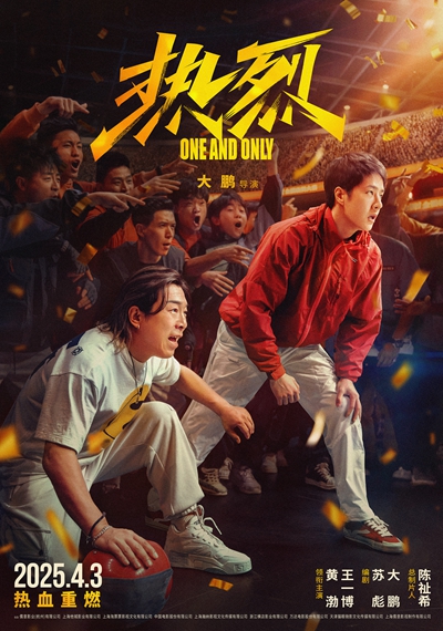 大鹏执导电影《热烈》官宣4月3日重映 激情青春再燃一夏！
