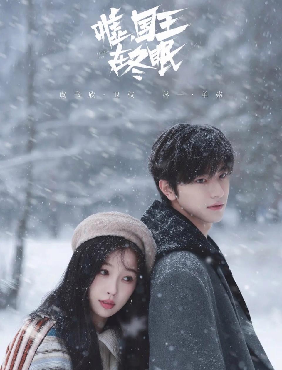 冰雪与热血交织，甜宠与竞技并存，《嘘，国王在冬眠》唤醒冬日浪漫