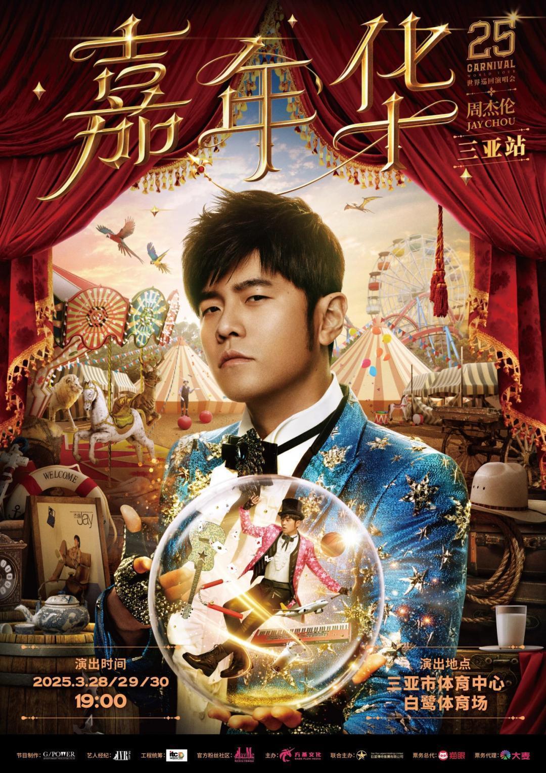 周杰伦演唱会三亚站可买“内部邀请函”？官方声明：所谓“预售”“邀请函”均属虚假信息