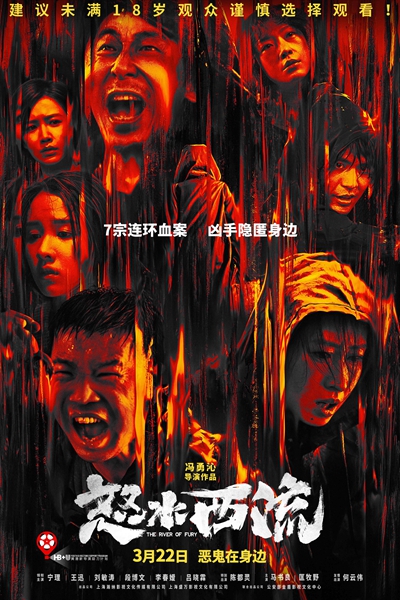 犯罪悬疑电影《怒水西流》发布终极预告 命案频出引出众人嫌疑