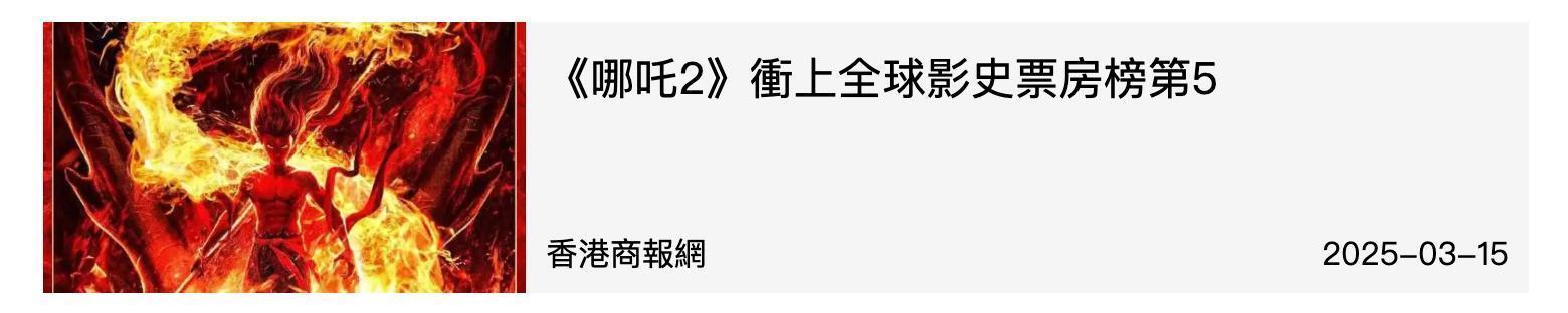 李家超买票力撑哪吒2 共同见证国漫崛起