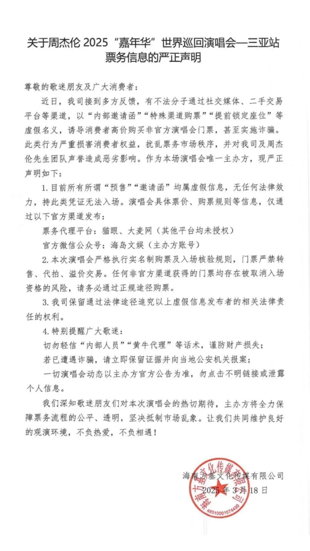 周杰伦演唱会三亚站可买“内部邀请函”？官方声明：所谓“预售”“邀请函”均属虚假信息