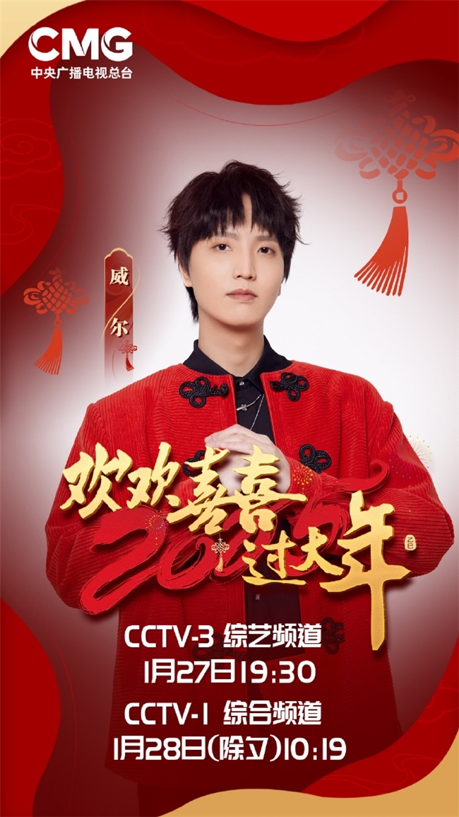 威尔Will.T全年登16档央视晚会节目 燃炸舞台《震山河》输出文化自信