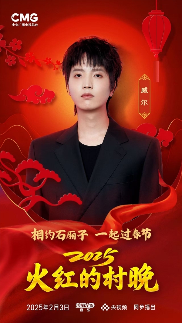 威尔Will.T全年登16档央视晚会节目 燃炸舞台《震山河》输出文化自信