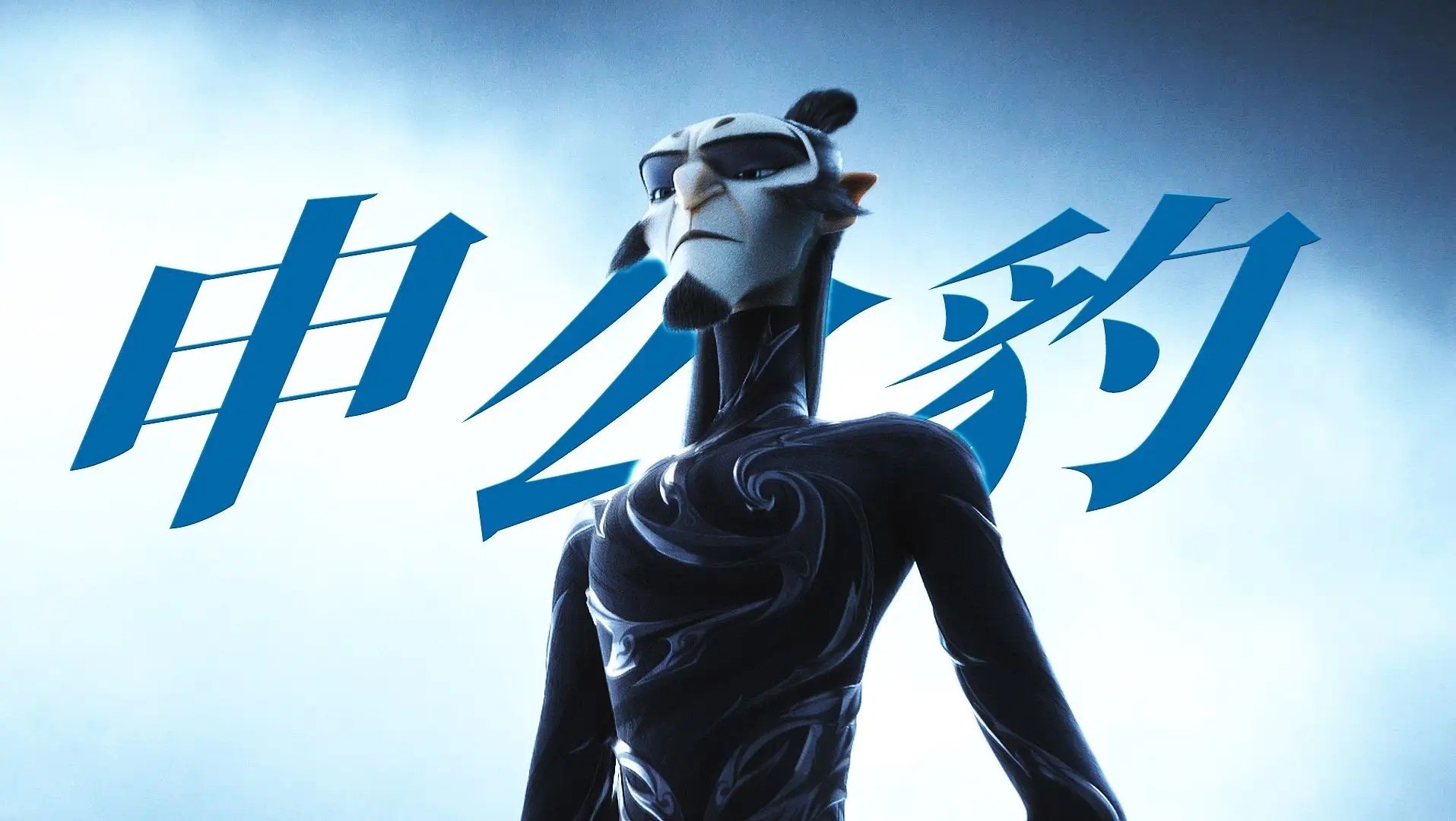 哪吒2申公豹仍能打！无量仙翁为何将他踢出捉妖队