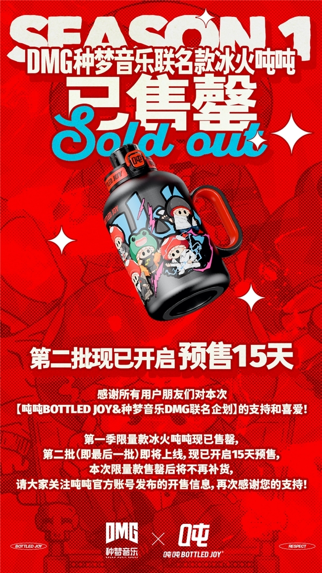 种梦音乐D.M.G与吨吨BOTTLED JOY潮流跨界联名 首批冰火吨吨已售罄