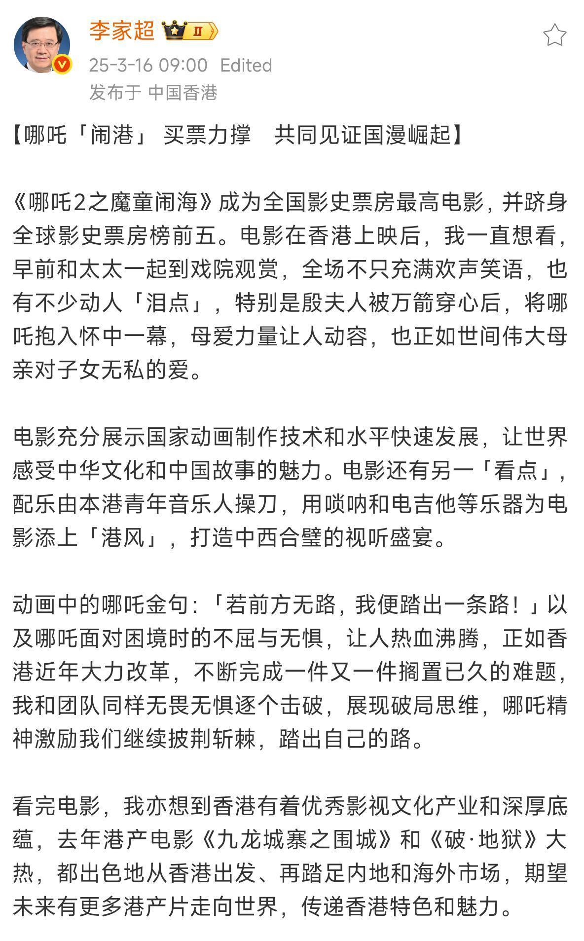 李家超买票力撑哪吒2 共同见证国漫崛起
