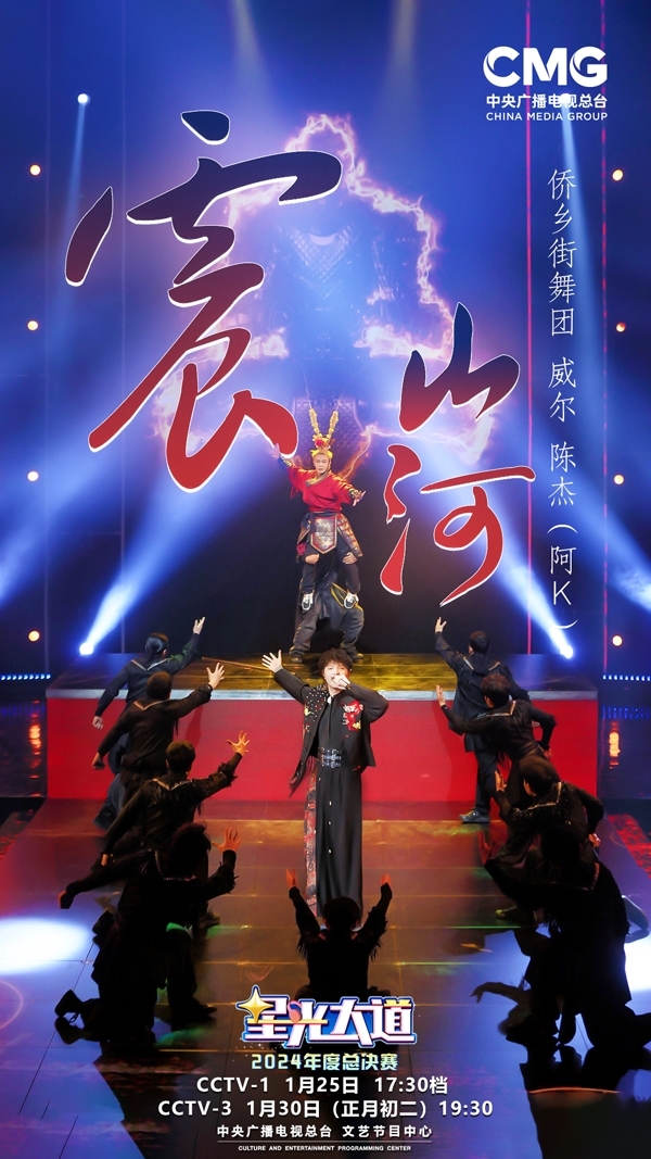 威尔Will.T全年登16档央视晚会节目 燃炸舞台《震山河》输出文化自信