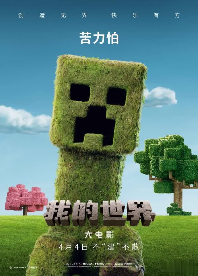 我的世界大电影角色海报曝光 4月4日内地上映