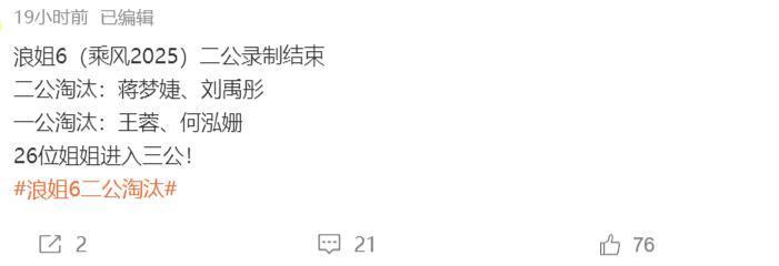 《浪姐6》二公竟淘汰一位黑马姐姐，一位实力姐姐，太可惜了