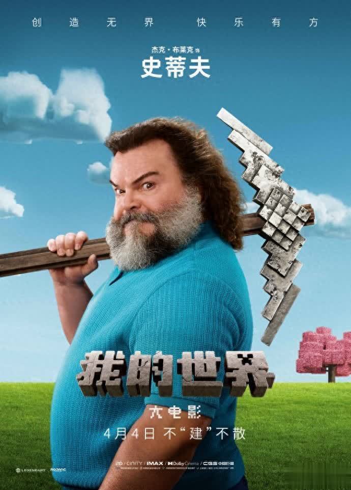 我的世界大电影角色海报曝光 4月4日内地上映