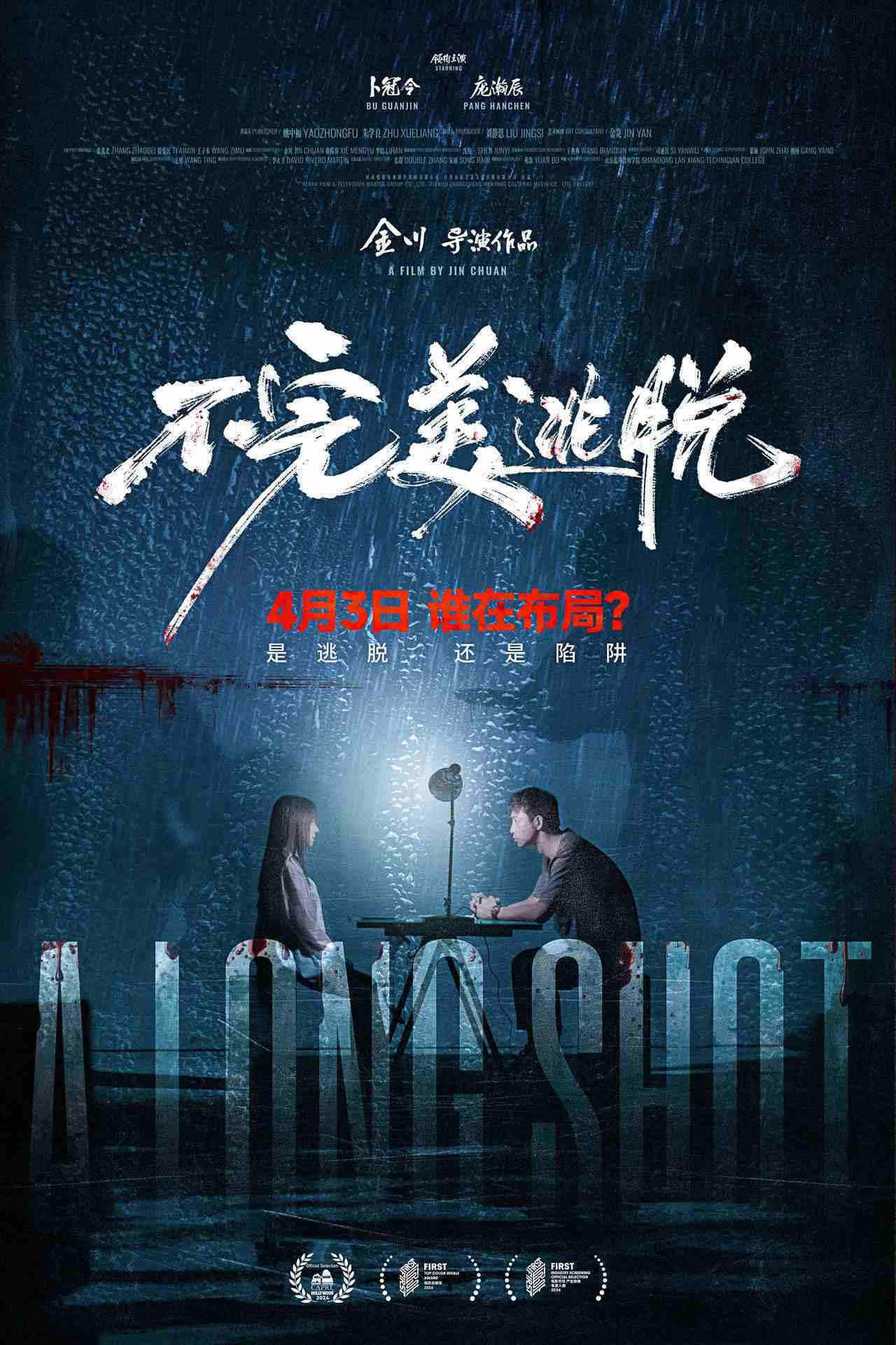 卜冠今主演高分悬疑片不完美逃脱定档4月3日