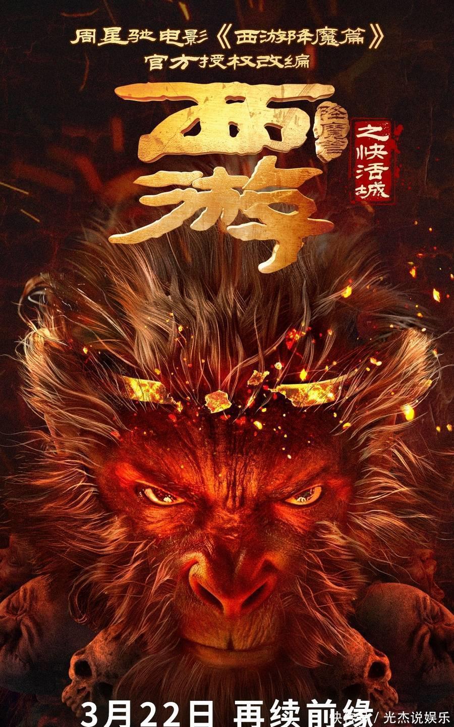 周星驰官方授权改编！《西游降魔篇之快活城》定档322 暗黑悟空化魔归来