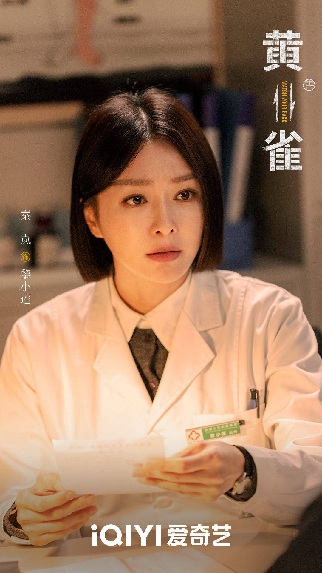 秦岚新剧《黄雀》今日开播 全新尝试出演双面医生游走黑白