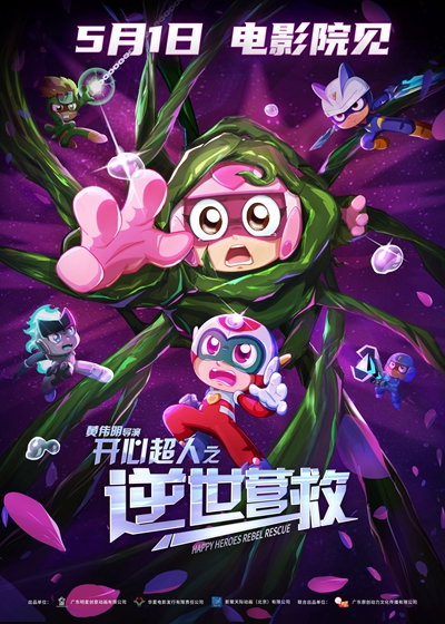 电影《开心超人之逆世营救》定档 5月1日 15年前的童年英雄又回来了