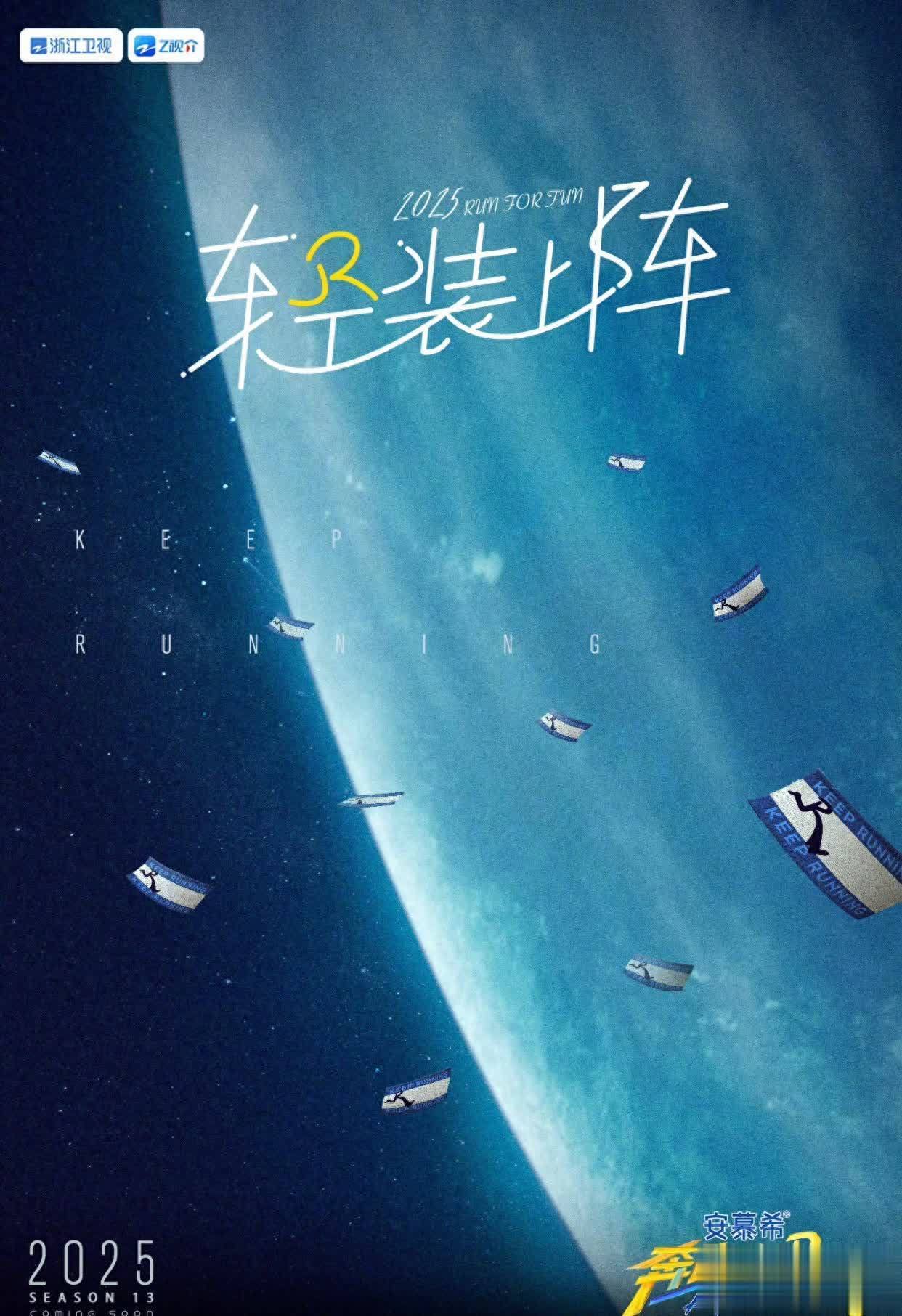 奔跑吧第十三季正式官宣 成员大换血新增“奔跑挚友”模式