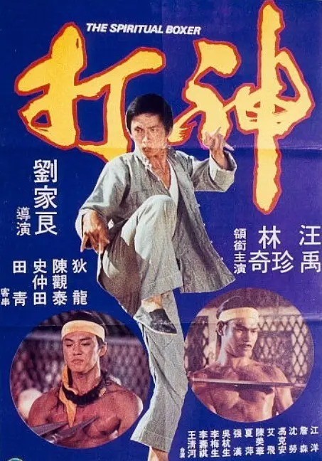 刘家良：真正将南拳融入香港动作片的巨人