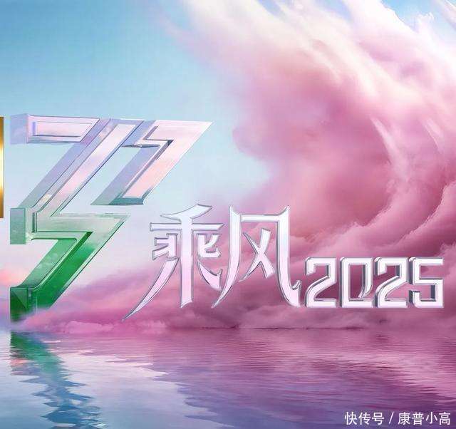 《乘风2025》全阵容揭晓，明星阵容豪华，期待精彩舞台表现