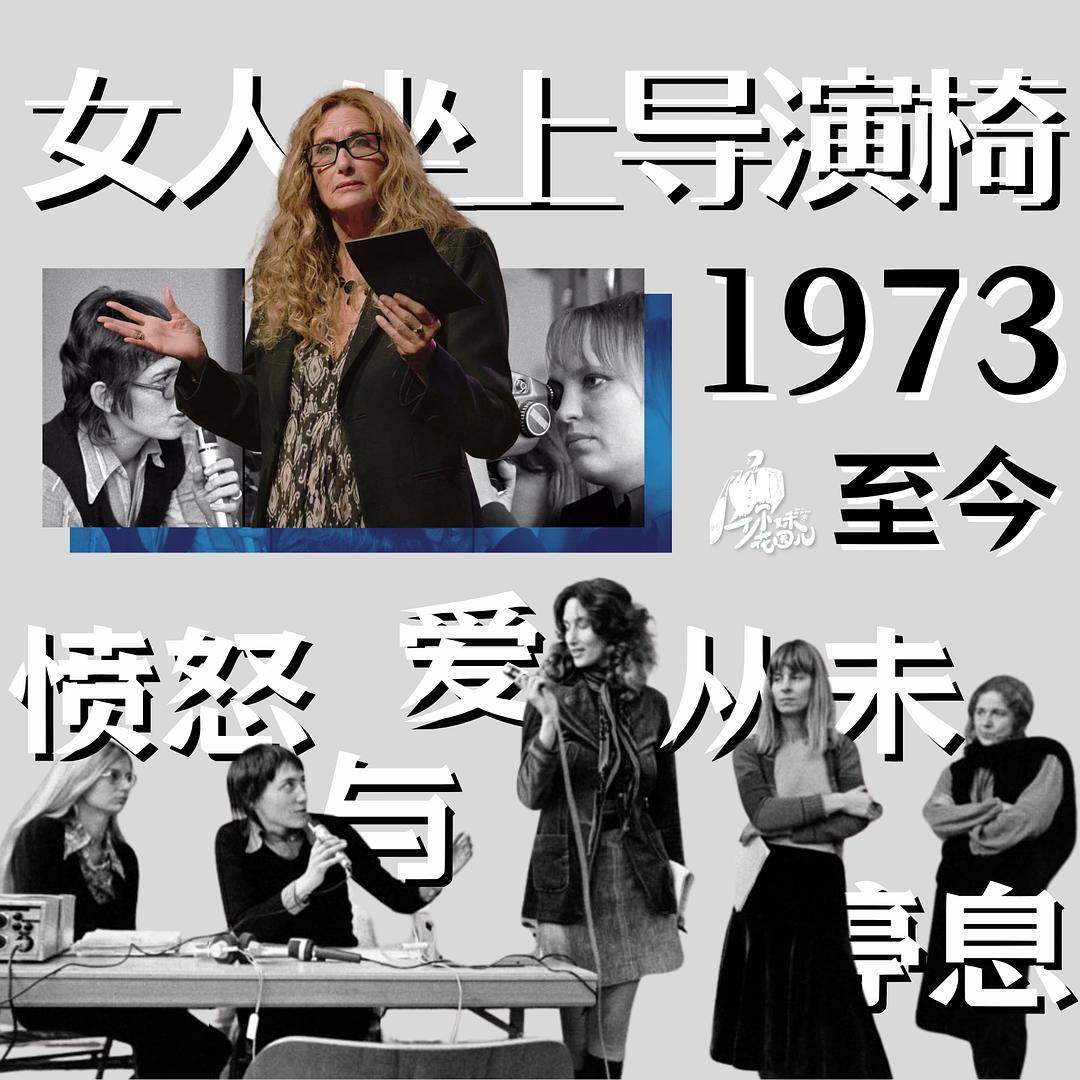女人坐上导演椅：1973年至今，愤怒与爱从未停息（女导先驱路漫漫）影评