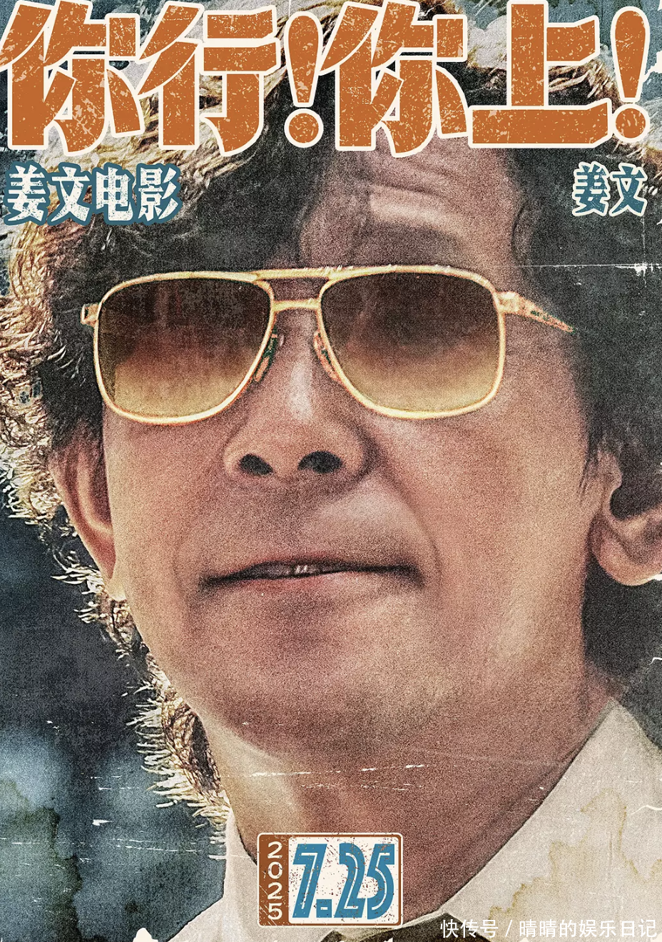 看完姜文新片《你行！你上！》，我感慨万千，写下这篇真实影评