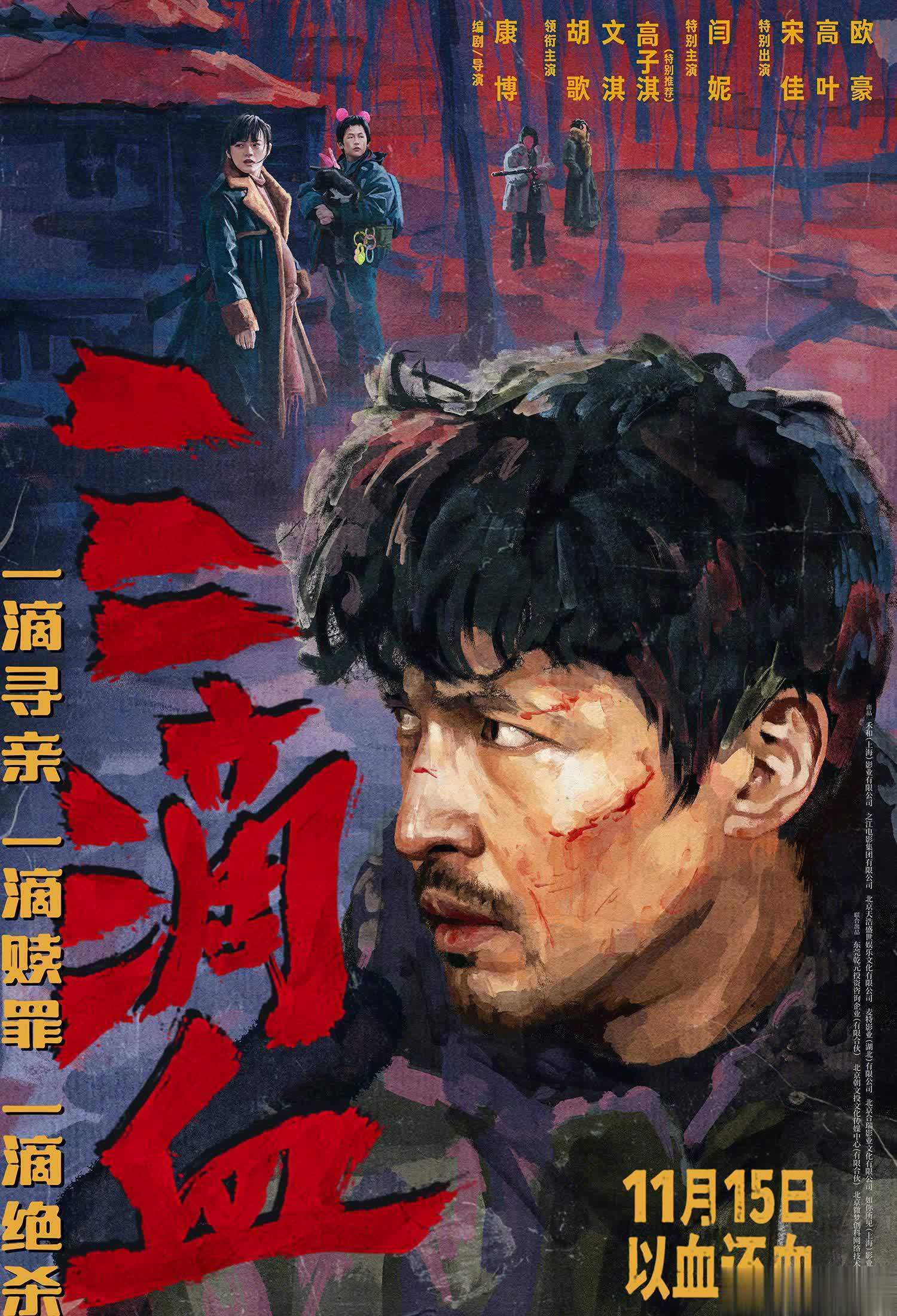 胡歌文淇闫妮宋佳高叶主演犯罪电影《三滴血》官宣定档
