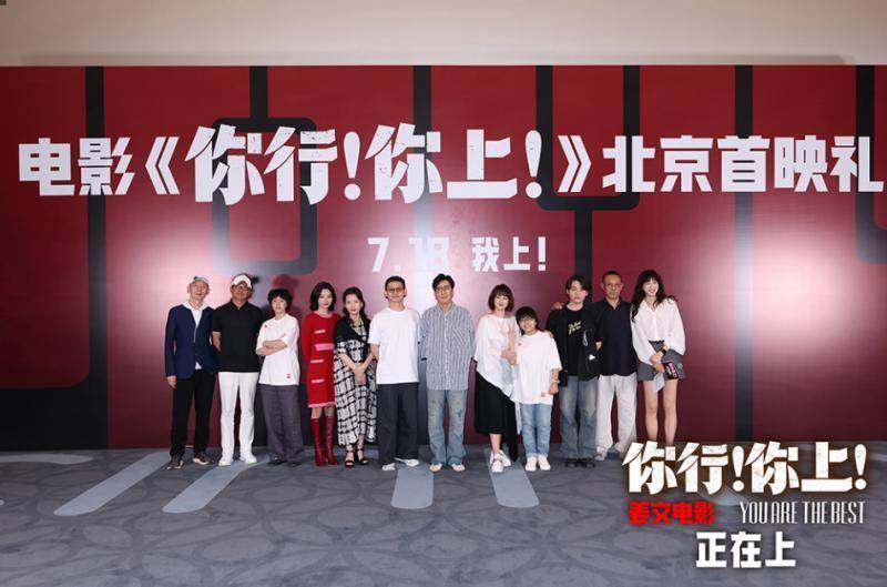 《你行！你上！》今日公映 当姜文式狂想曲撞上东北一家人