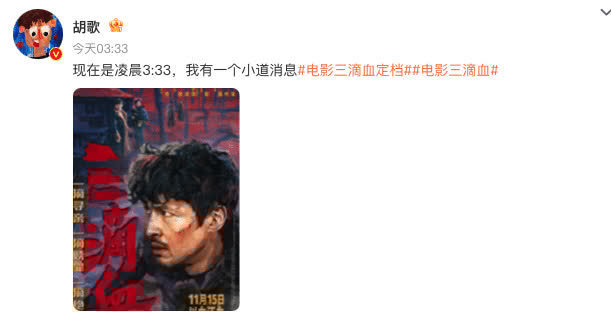 胡歌文淇闫妮宋佳高叶主演犯罪电影《三滴血》官宣定档