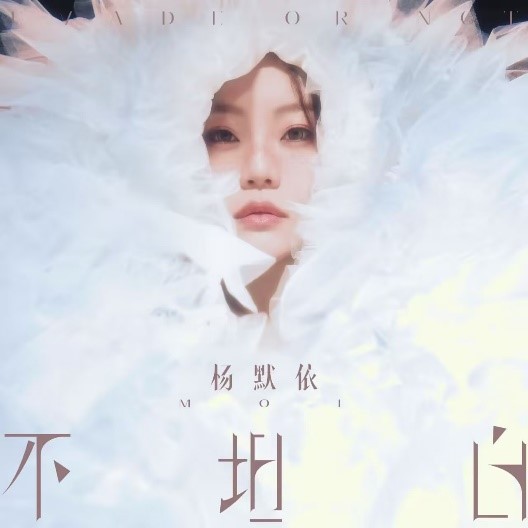 杨默依EP《不坦白》压轴单曲《遥遥》上线 诠释克制而炽热的错位感情