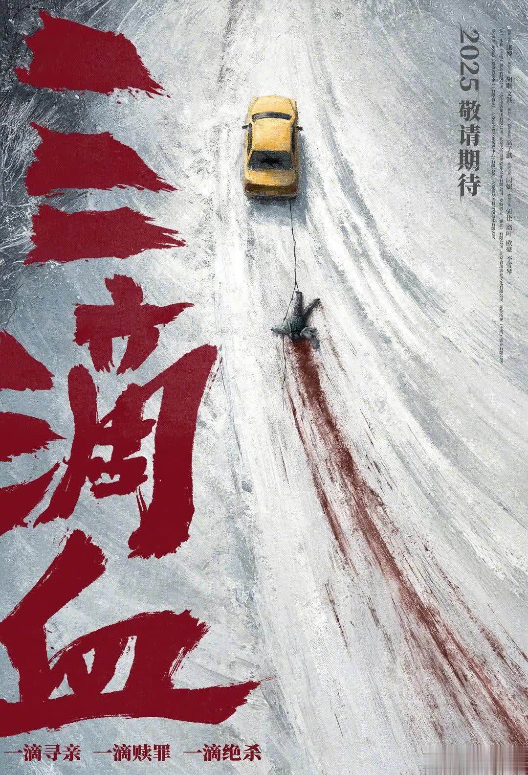 胡歌文淇闫妮宋佳高叶主演犯罪电影《三滴血》官宣定档