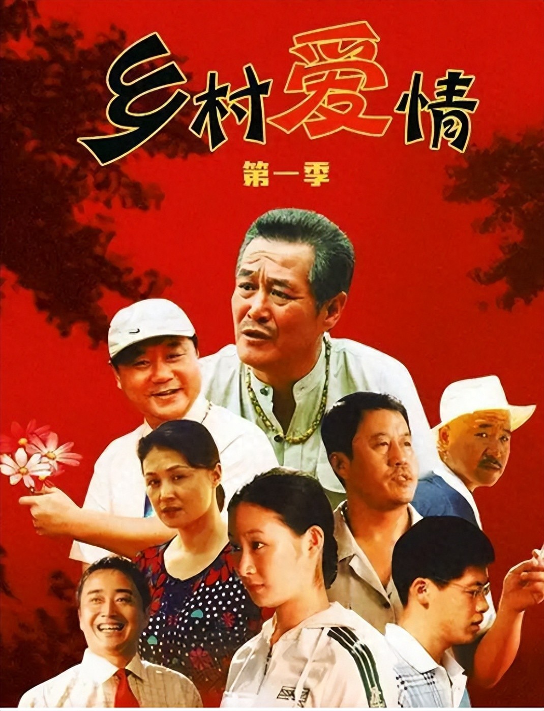 《乡村爱情》再也见不到的五位演员，看到他们照片，才知已经离世