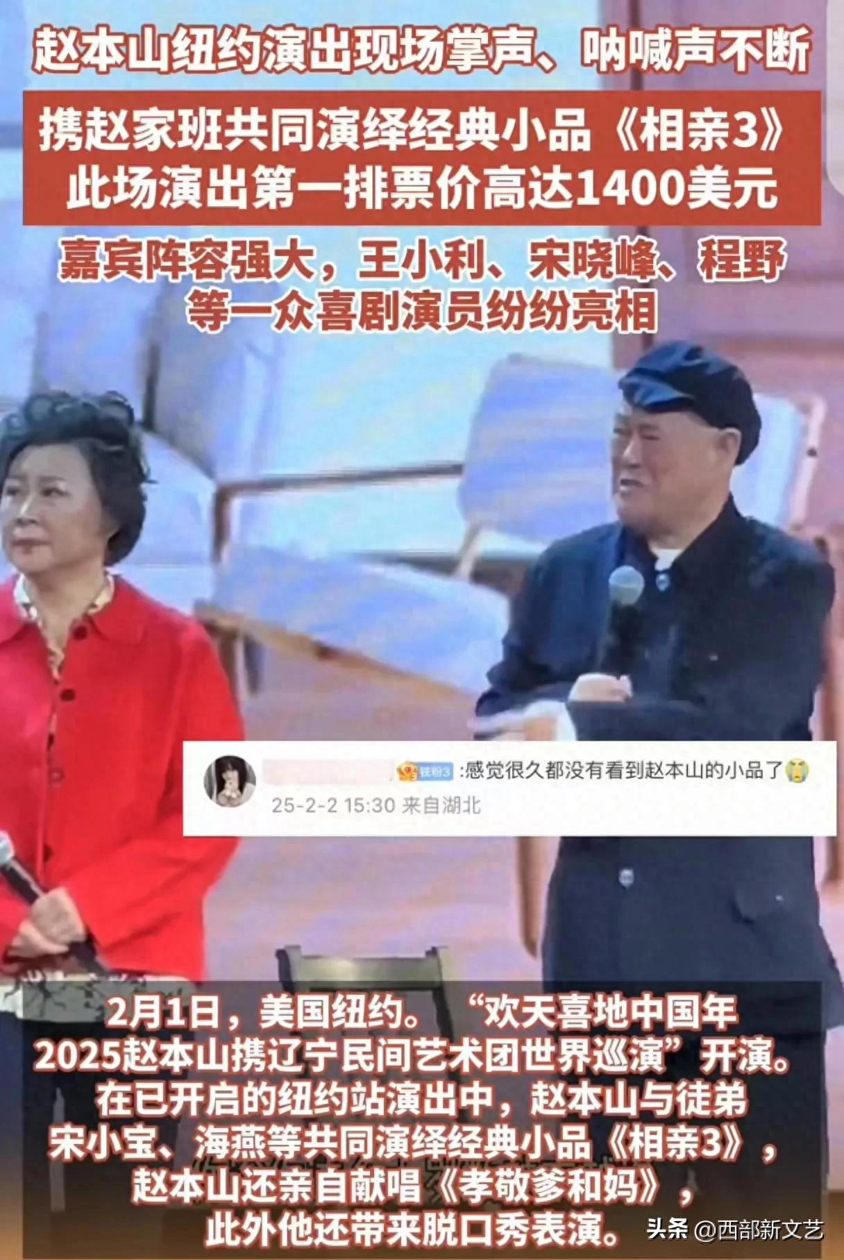 赵本山在纽约演出票价达1400美元，春晚没有等来好消息却等来了这